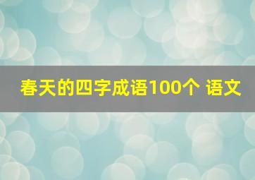 春天的四字成语100个 语文